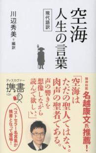 ディスカヴァー携書<br> 空海　人生の言葉―現代語訳