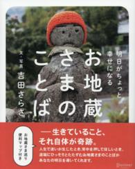 お地蔵さまのことば―明日がちょっと幸せになる