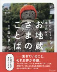 明日がちょっと幸せになるお地蔵さまのことば