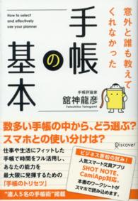 手帳の基本―意外と誰も教えてくれなかった