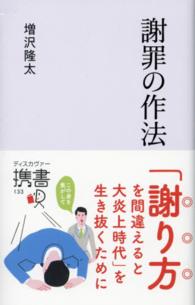 謝罪の作法 ディスカヴァー携書