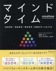 マインドタイム - 「未来思考」「過去思考」「現在思考」で最高のチーム