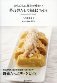 茅乃舎だしで毎日ごちそう―かんたんに極上の味わい