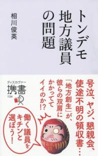 トンデモ地方議員の問題 ディスカヴァー携書