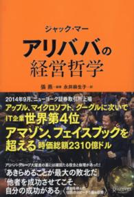 ジャック・マー　アリババの経営哲学