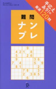 難問ナンプレ - 手応えあり！の厳選１２０問 ディスカヴァー・ブレインパズル・シリーズ