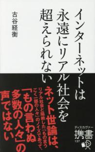 インターネットは永遠にリアル社会を超えられない ディスカヴァー携書