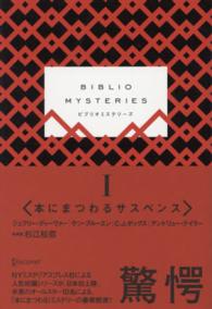 ＢＩＢＬＩＯ　ＭＹＳＴＥＲＩＥＳ 〈１〉