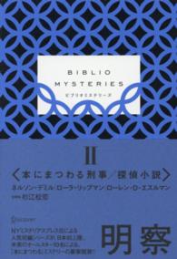 ＢＩＢＬＩＯ　ＭＹＳＴＥＲＩＥＳ 〈２〉