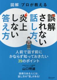 図解プロが教える誤解されない話し方、炎上しない答え方