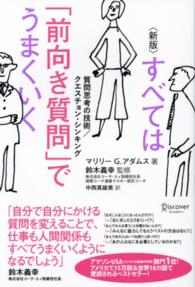 すべては「前向き質問」でうまくいく―質問思考の技術／クエスチョン・シンキング （新版）