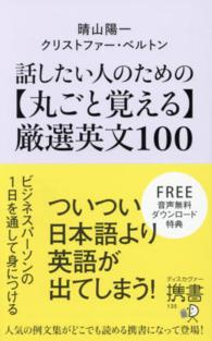 ディスカヴァー携書<br> 話したい人のための丸ごと覚える厳選英文１００