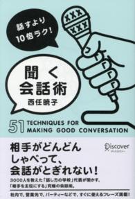 話すより１０倍ラク！聞く会話術 - ５１　ＴＥＣＨＮＩＱＵＥＳ　ＦＯＲ　ＭＡＫＩＮＧ