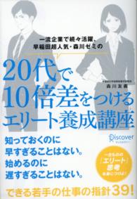 一流企業で続々活躍、早稲田超人気・森川ゼミの２０代で１０倍差をつけるエリート養成講座
