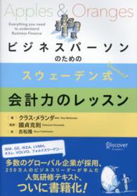 ビジネスパーソンのためのスウェーデン式会計力のレッスン