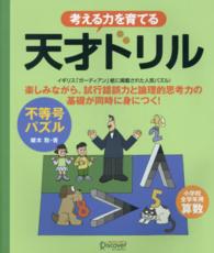 考える力を育てる天才ドリル 〈不等号パズル〉