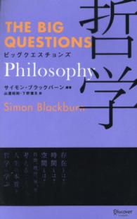 ビッグクエスチョンズ哲学