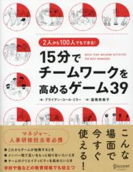 １５分でチームワークを高めるゲーム３９―２人から１００人でもできる！