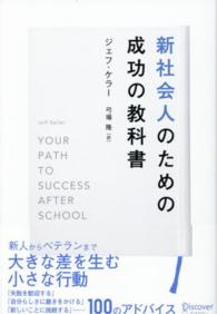 新社会人のための成功の教科書