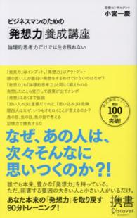 ビジネスマンのための「発想力」養成講座 - 論理的思考力だけでは生き残れない ディスカヴァー携書