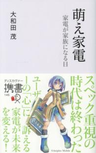 萌え家電 - 家電が家族になる日 ディスカヴァー携書
