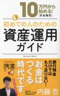 ディスカヴァー携書<br> １０万円から始める！貯金額別・初めての人のための資産運用ガイド
