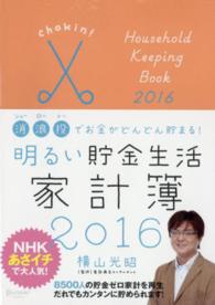 明るい貯金生活家計簿 〈２０１６〉 - 貯金ができれば人生が変わる！ 消浪投でお金がどんどん貯まる！