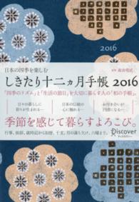 しきたり十二カ月手帳 〈２０１６〉 - 日本の四季を楽しむ