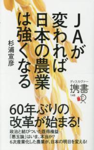 ＪＡが変われば日本の農業は強くなる ディスカヴァー携書