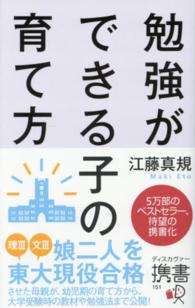 勉強ができる子の育て方 ディスカヴァー携書