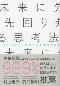 未来に先回りする思考法―テクノロジーがすべてを塗りかえる