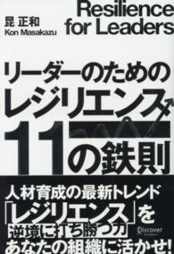 リーダーのためのレジリエンス１１の鉄則
