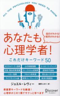 あなたも心理学者！―これだけキーワード５０