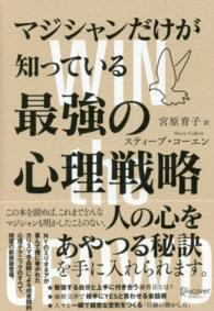 マジシャンだけが知っている最強の心理戦略