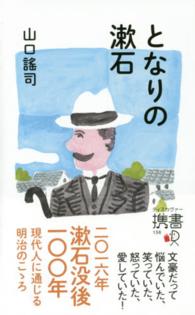 ディスカヴァー携書<br> となりの漱石