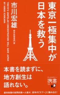 東京一極集中が日本を救う ディスカヴァー携書