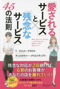 「愛されるサービス」と「残念なサービス」４５の法則