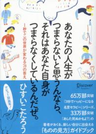 あなたの人生がつまらないと思うんなら、それはあなた自身がつまらなくしているんだぜ - １秒でこの世界が変わる７０の答え