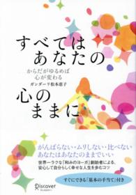 すべてはあなたの心のままに - からだがゆるめば心が変わる