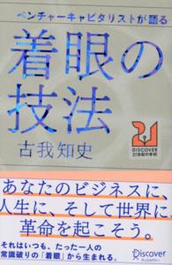 ベンチャーキャピタリストが語る着眼の技法 ＤＩＳＣＯＶＥＲ　２１世紀の学校
