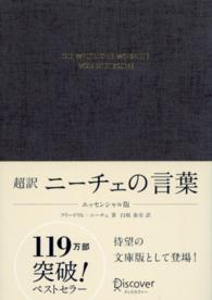 超訳ニーチェの言葉 （エッセンシャル版）