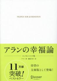 アランの幸福論 （エッセンシャル版）