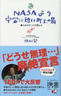 ＮＡＳＡより宇宙に近い町工場 - 僕らのロケットが飛んだ ディスカヴァー携書