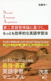 第二言語習得論に基づく、もっとも効率的な英語学習法 ディスカヴァー携書