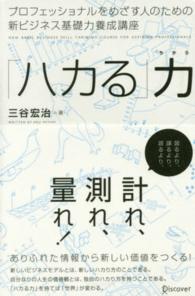 プロフェッショナルをめざす人のための新ビジネス基礎力養成講座「ハカる」力