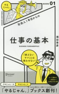ＹＡＲＵＪＡＮ　ＢＯＯＫＳ<br> 仕事の基本―社会人１年目からの
