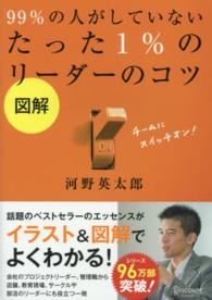 図解９９％の人がしていないたった１％のリーダーのコツ