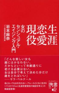 生涯恋愛現役 - 女のセンシュアル・エイジング入門 ディスカヴァー携書