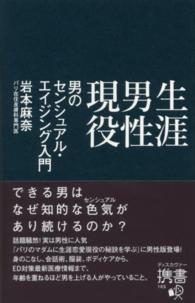 生涯男性現役 - 男のセンシュアル・エイジング入門 ディスカヴァー携書