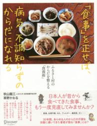 「食事」を正せば、病気、不調知らずのからだになれる - ふるさと村のからだを整える「食養術」